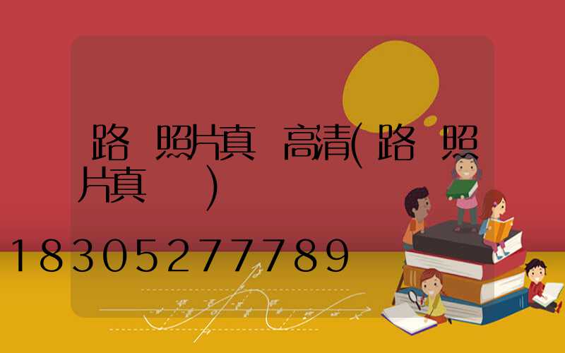 路燈照片真實高清(路燈照片真實圖)