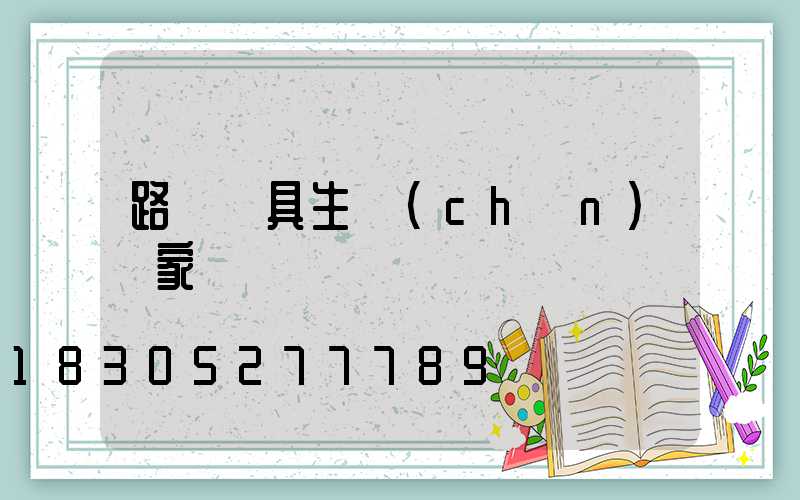 路燈燈具生產(chǎn)廠家電話