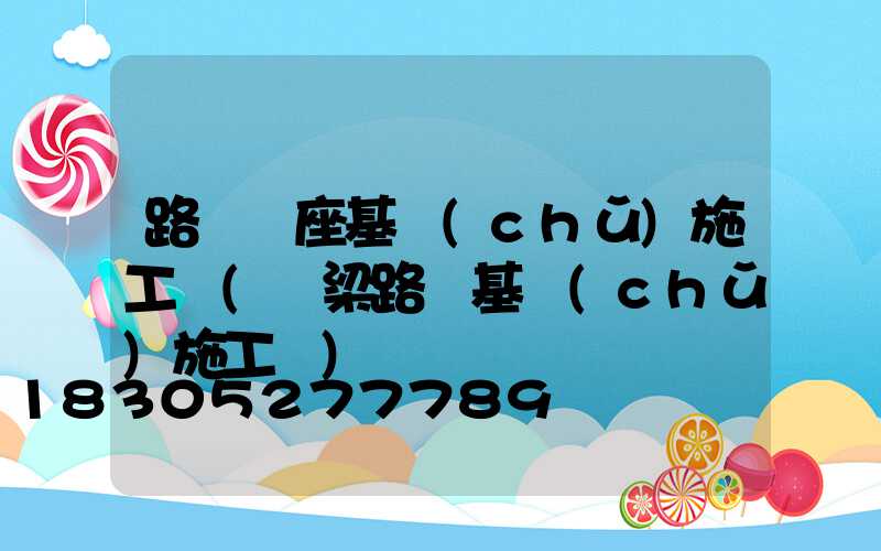 路燈燈座基礎(chǔ)施工圖(橋梁路燈基礎(chǔ)施工圖)