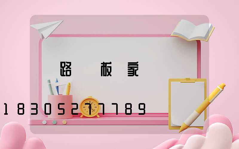 路燈燈板廠家