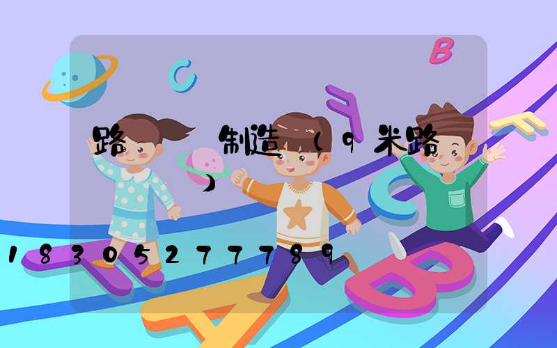 路燈燈桿制造廠(9米路燈燈桿報價)