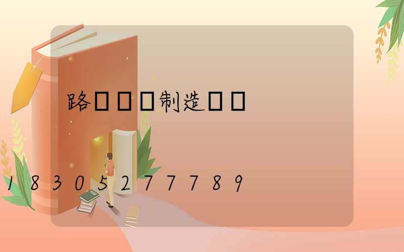 路燈燈桿制造標準