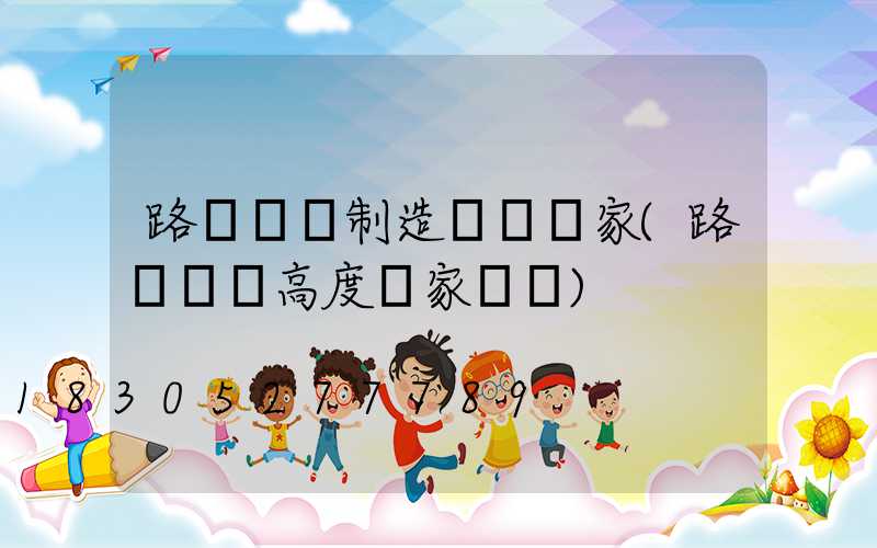 路燈燈桿制造設備廠家(路燈燈桿高度國家標準)