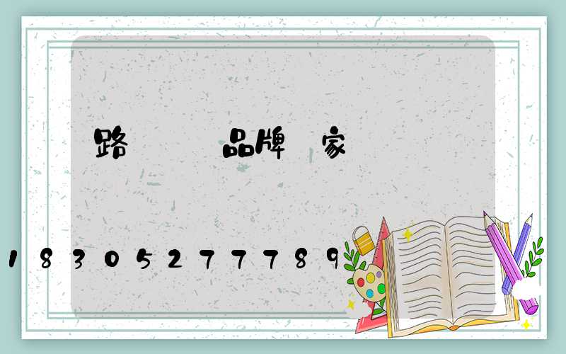 路燈燈桿品牌廠家電話