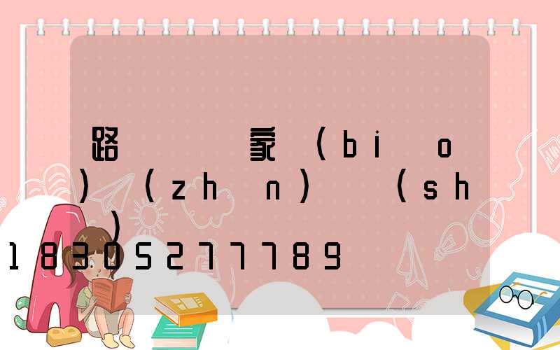 路燈燈桿國家標(biāo)準(zhǔn)參數(shù)