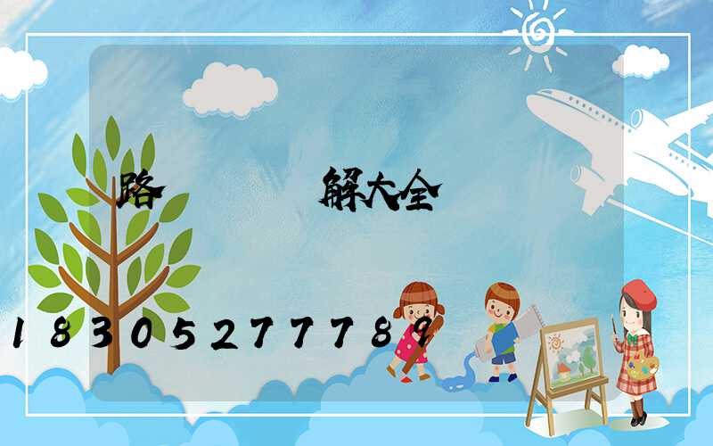 路燈燈桿圖解大全