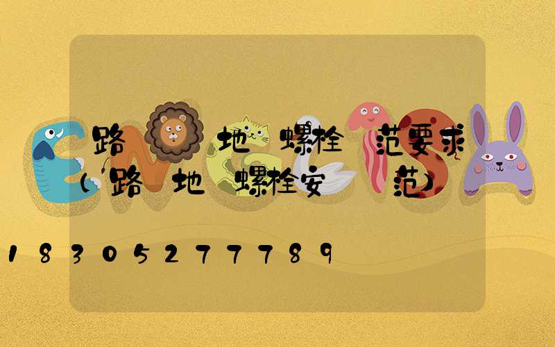 路燈燈桿地腳螺栓規范要求(路燈地腳螺栓安裝規范)