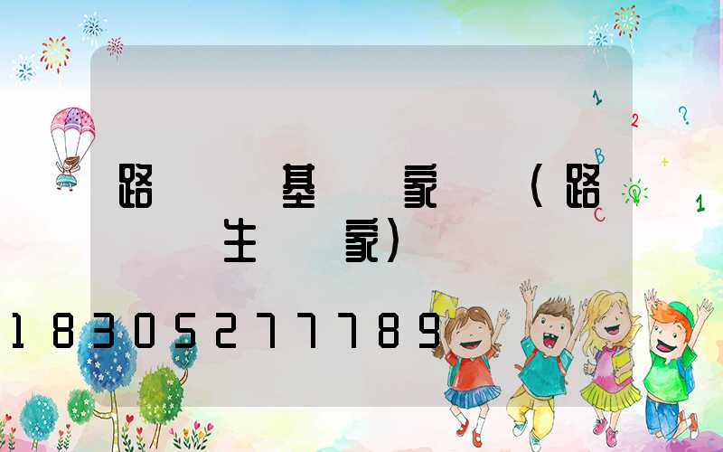 路燈燈桿基礎國家標準(路燈燈桿生產廠家)