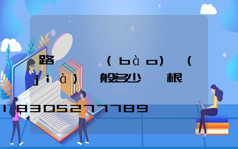 路燈燈桿報(bào)價(jià)一般多少錢一根