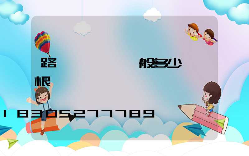 路燈燈桿報價一般多少錢一根