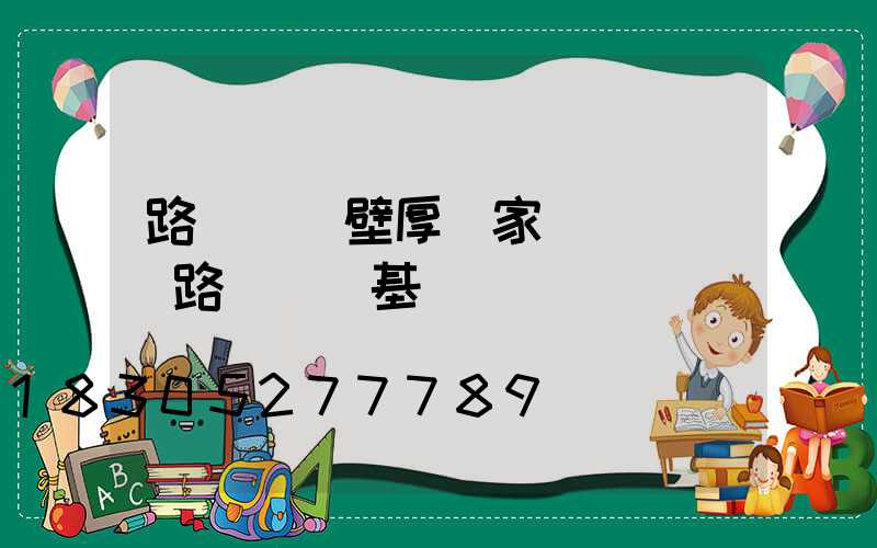 路燈燈桿壁厚國家標準參數(路燈燈桿基礎)
