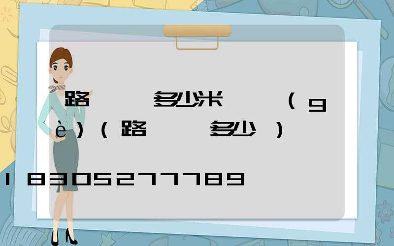 路燈燈桿多少米裝一個(gè)(路燈燈桿多少錢)