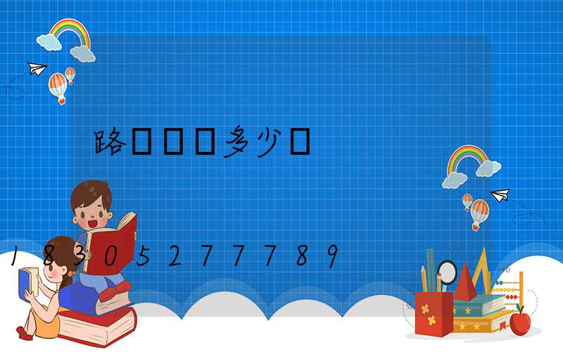 路燈燈桿多少錢