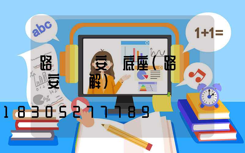 路燈燈桿安裝底座(路燈燈桿安裝圖解)