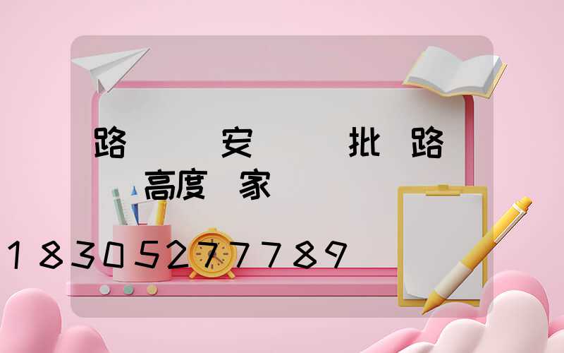 路燈燈桿安裝檢驗批(路燈燈桿高度國家標準)