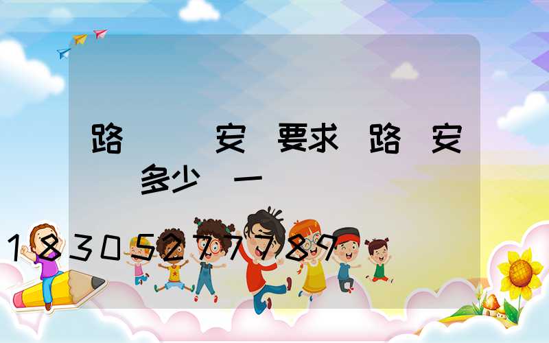 路燈燈桿安裝要求(路燈安裝費多少錢一盞)