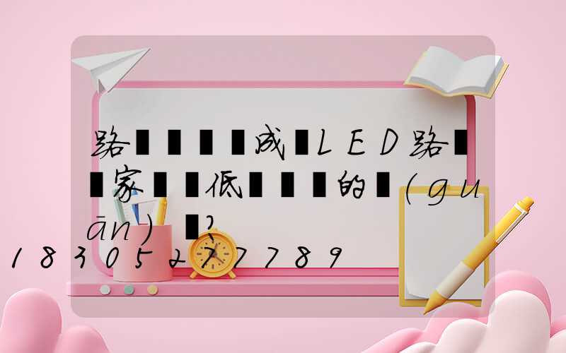 路燈燈桿將成為LED路燈廠家擺脫低價競爭的關(guān)鍵？