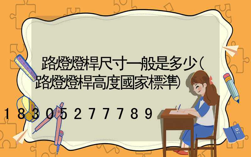 路燈燈桿尺寸一般是多少(路燈燈桿高度國家標準)