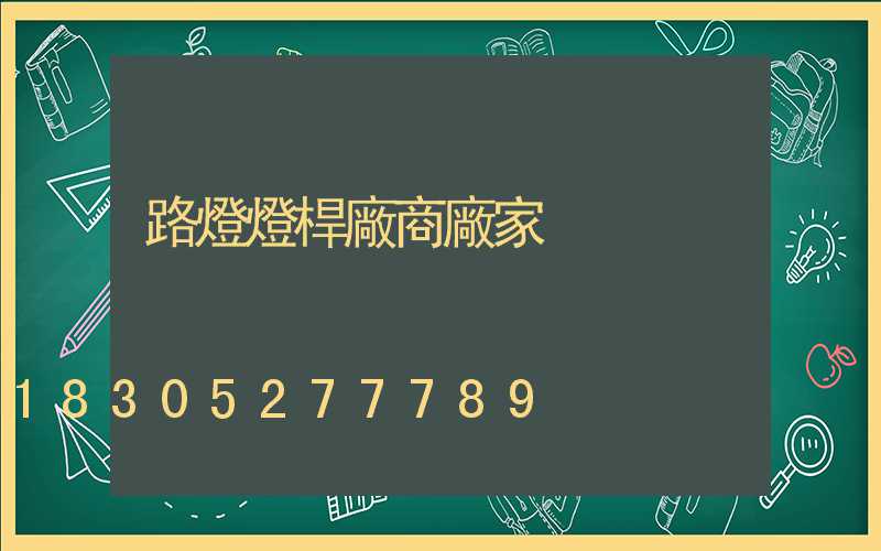 路燈燈桿廠商廠家