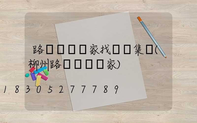 路燈燈桿廠家找誠陽集團(柳州路燈燈桿廠家)