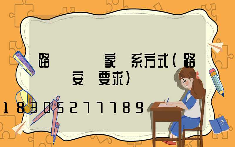 路燈燈桿廠家聯系方式(路燈燈桿安裝要求)