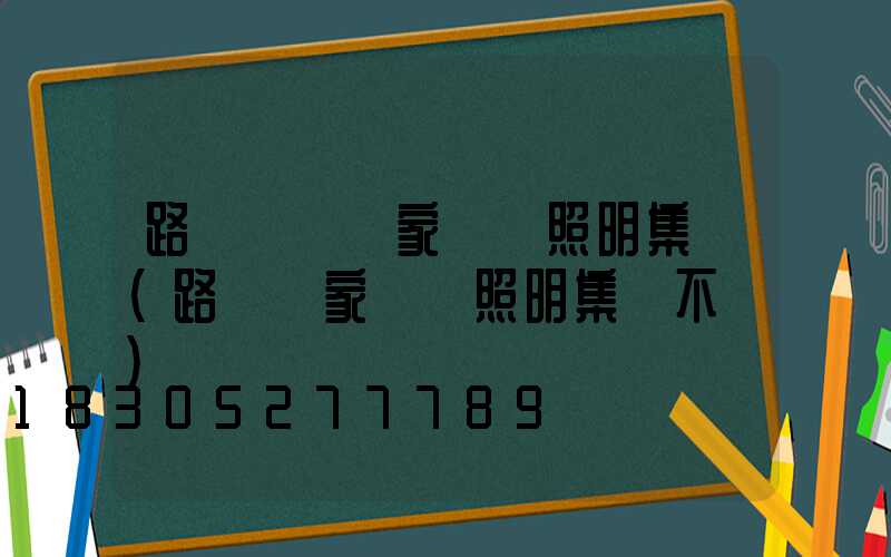路燈燈桿廠家誠陽照明集團(路燈廠家誠陽照明集團不錯)