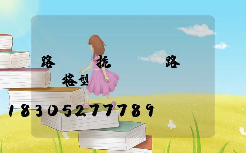 路燈燈桿抗風標準(路燈燈桿規格型號)