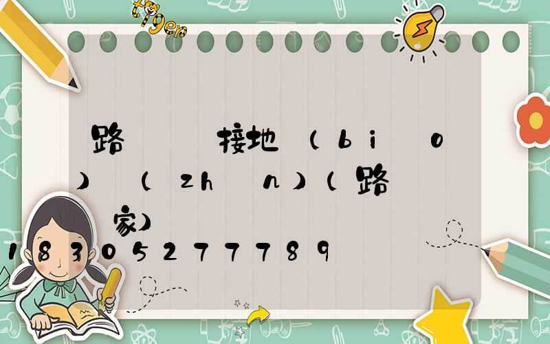 路燈燈桿接地標(biāo)準(zhǔn)(路燈燈桿廠家)