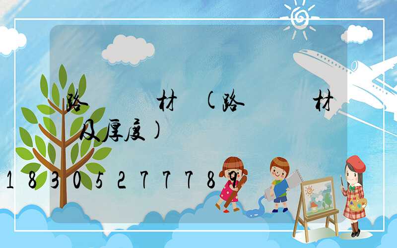 路燈燈桿材質(路燈燈桿材質及厚度)