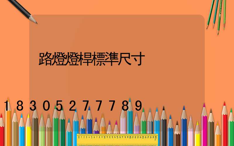 路燈燈桿標準尺寸