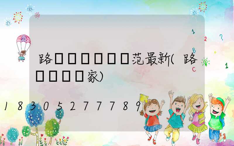 路燈燈桿標準規范最新(路燈燈桿廠家)