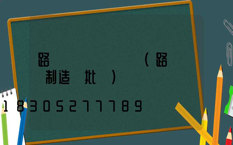 路燈燈桿檢測標準(路燈燈桿制造廠批發)