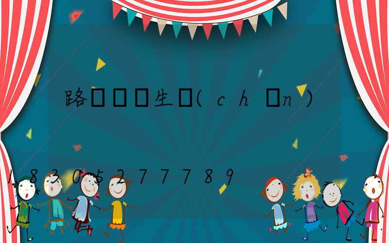 路燈燈桿生產(chǎn)