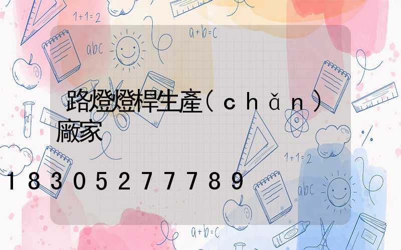 路燈燈桿生產(chǎn)廠家