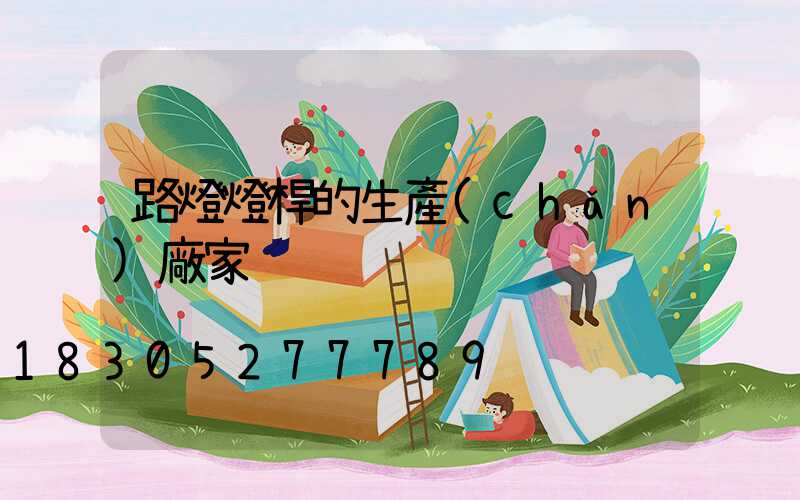 路燈燈桿的生產(chǎn)廠家