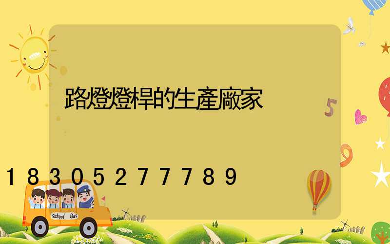 路燈燈桿的生產廠家