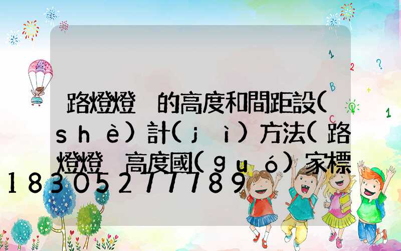 路燈燈桿的高度和間距設(shè)計(jì)方法(路燈燈桿高度國(guó)家標(biāo)準(zhǔn))