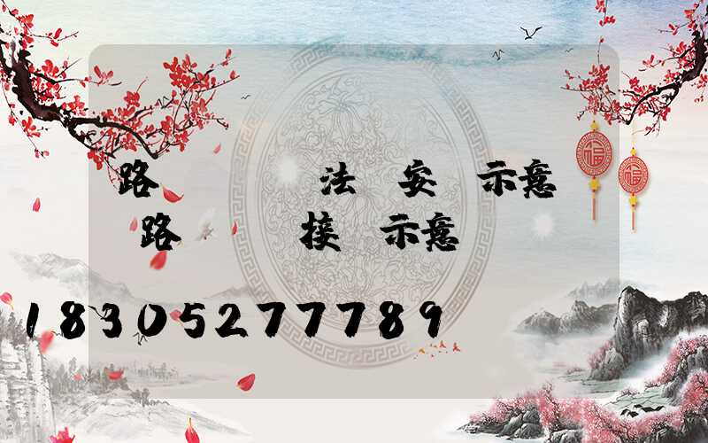 路燈燈桿與法蘭安裝示意圖(路燈燈桿接線示意圖)