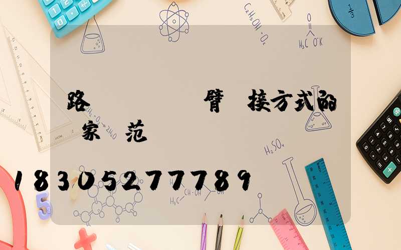 路燈燈桿與燈臂連接方式的國家規范