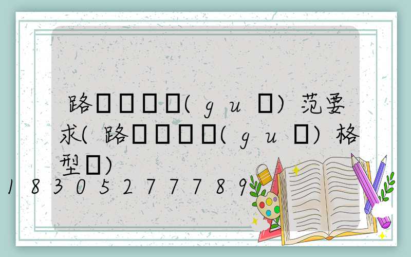 路燈燈桿規(guī)范要求(路燈燈桿規(guī)格型號)