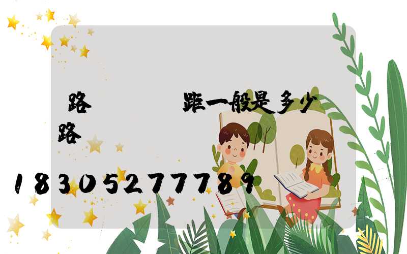 路燈燈桿間距一般是多少(路燈燈桿)