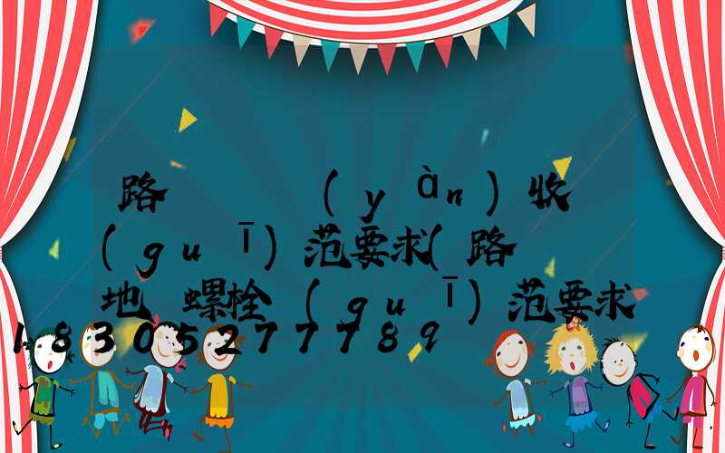 路燈燈桿驗(yàn)收規(guī)范要求(路燈燈桿地腳螺栓規(guī)范要求)