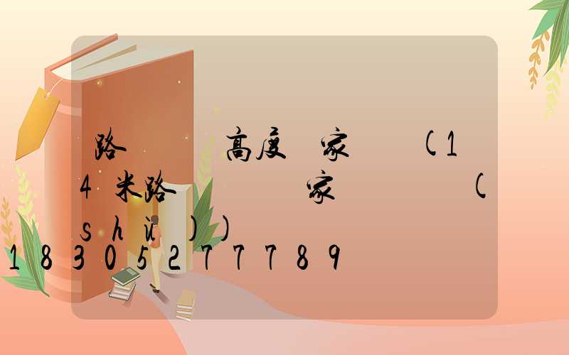 路燈燈桿高度國家標準(14米路燈燈桿國家標準參數(shù))