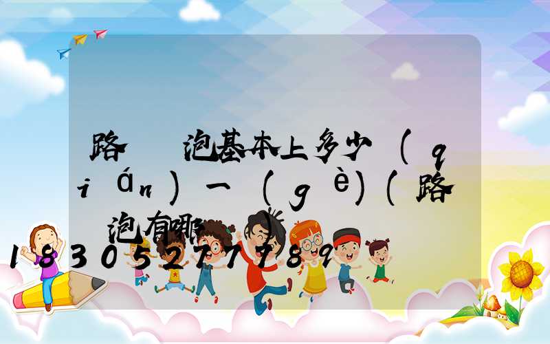 路燈燈泡基本上多少錢(qián)一個(gè)(路燈燈泡有哪幾種)