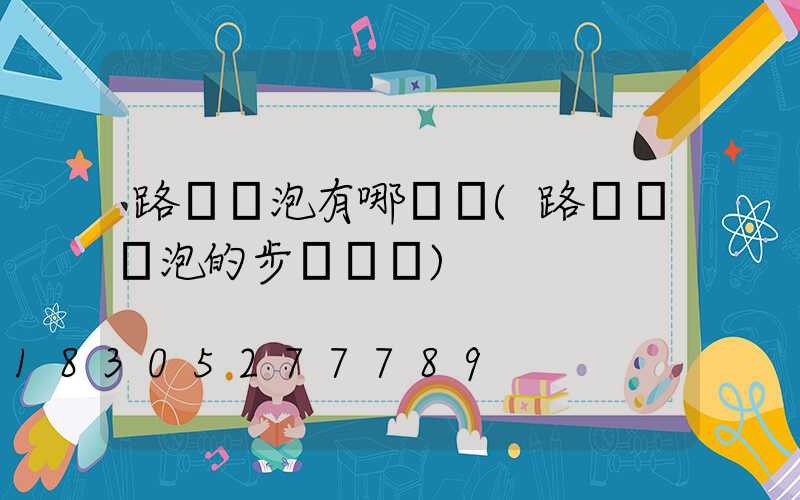 路燈燈泡有哪幾種(路燈換燈泡的步驟視頻)