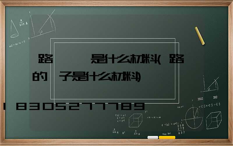 路燈燈絲是什么材料(路燈的桿子是什么材料)