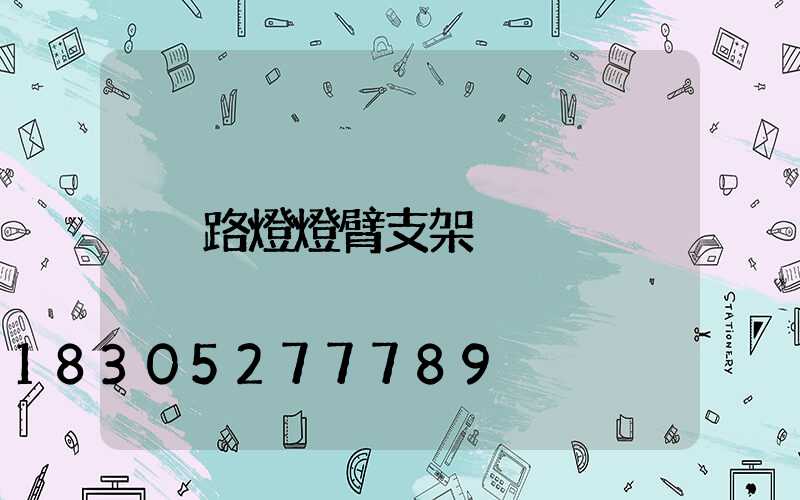 路燈燈臂支架
