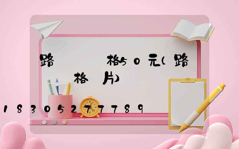 路燈燈頭價格50元(路燈燈頭價格圖片)