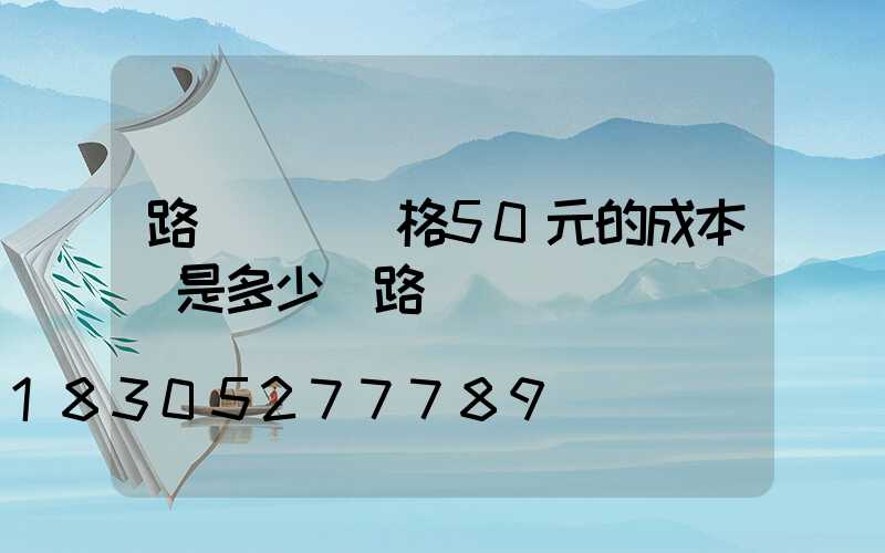 路燈燈頭價格50元的成本價是多少(路燈燈頭)