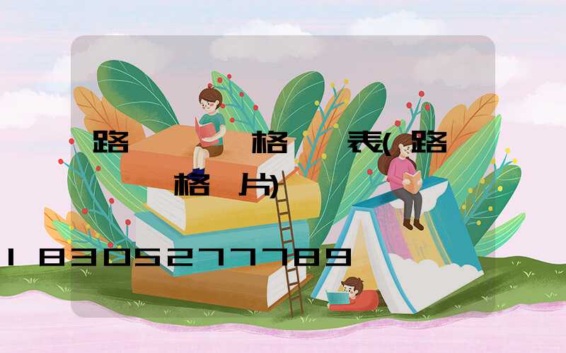 路燈燈頭價格一覽表(路燈燈頭價格圖片)